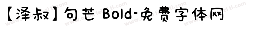【泽叔】句芒 Bold字体转换